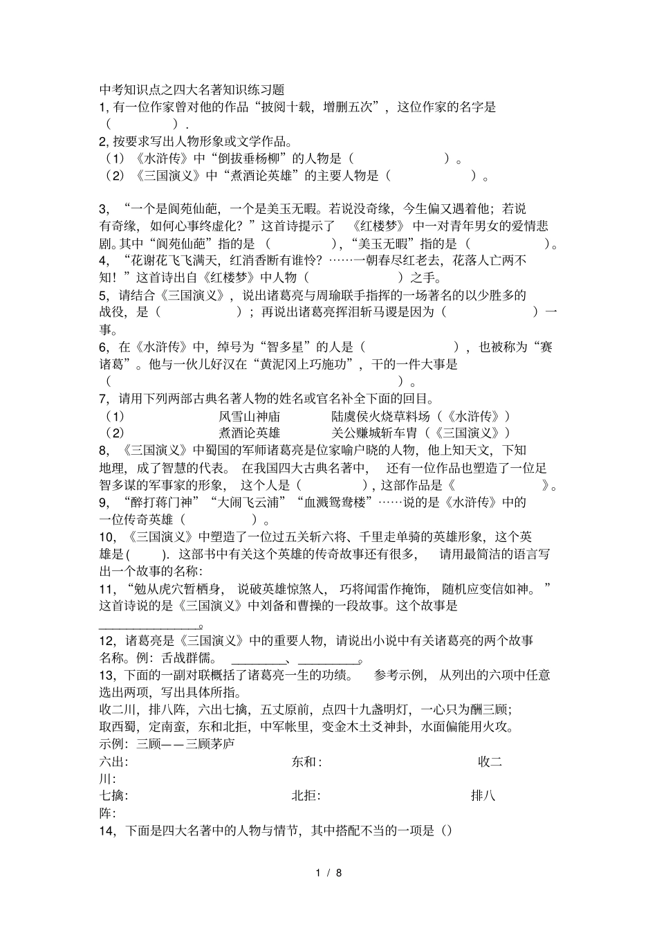 中考知识点之四大名著知识练习题_第1页