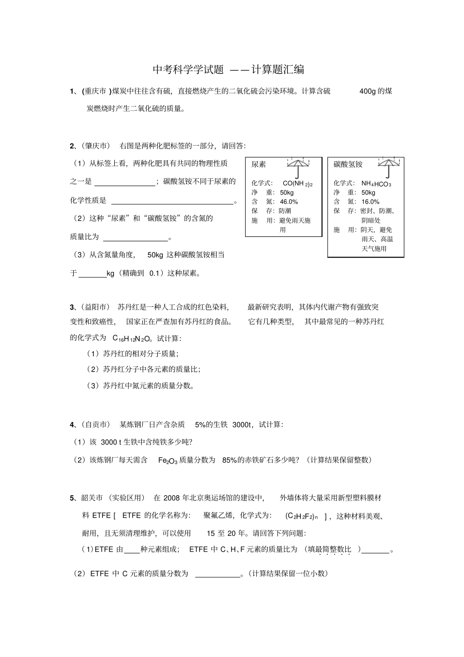 中考科学学试题——计算题_第1页