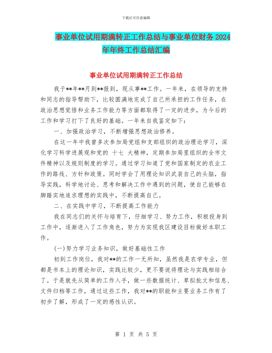 事业单位试用期满转正工作总结与事业单位财务2024年年终工作总结汇编_第1页