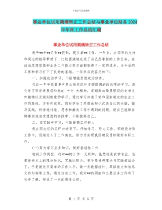 事业单位试用期满转正工作总结与事业单位财务2024年年终工作总结汇编