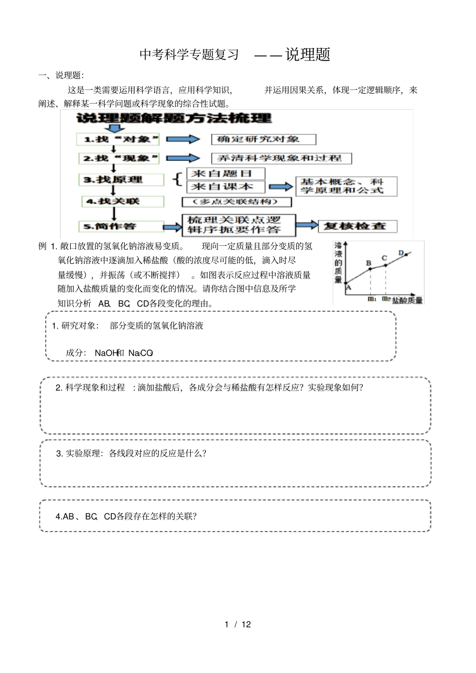 中考科学专题复习说理题学生_第1页