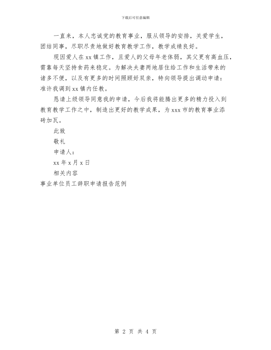 事业单位调动申请报告与事业单位退休涨工资改革方案2024年最新消息汇编_第2页