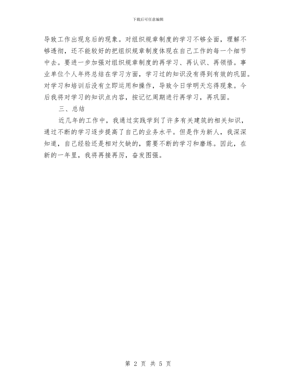 事业单位试用期满个人工作总结与事业单位财务2024年年终工作总结汇编_第2页