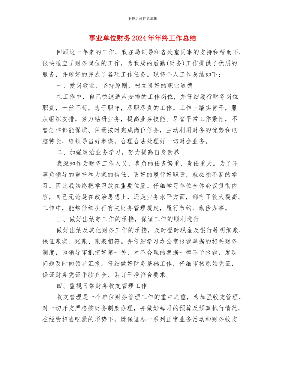 事业单位试用期满个人工作总结与事业单位财务2024年年终工作总结汇编_第3页