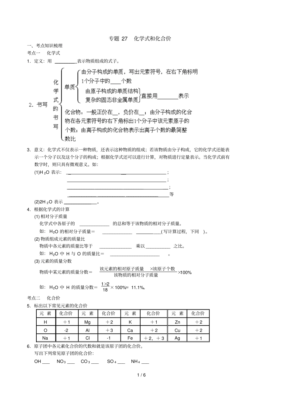 中考科学总复习专题-化学式和化合价_第1页