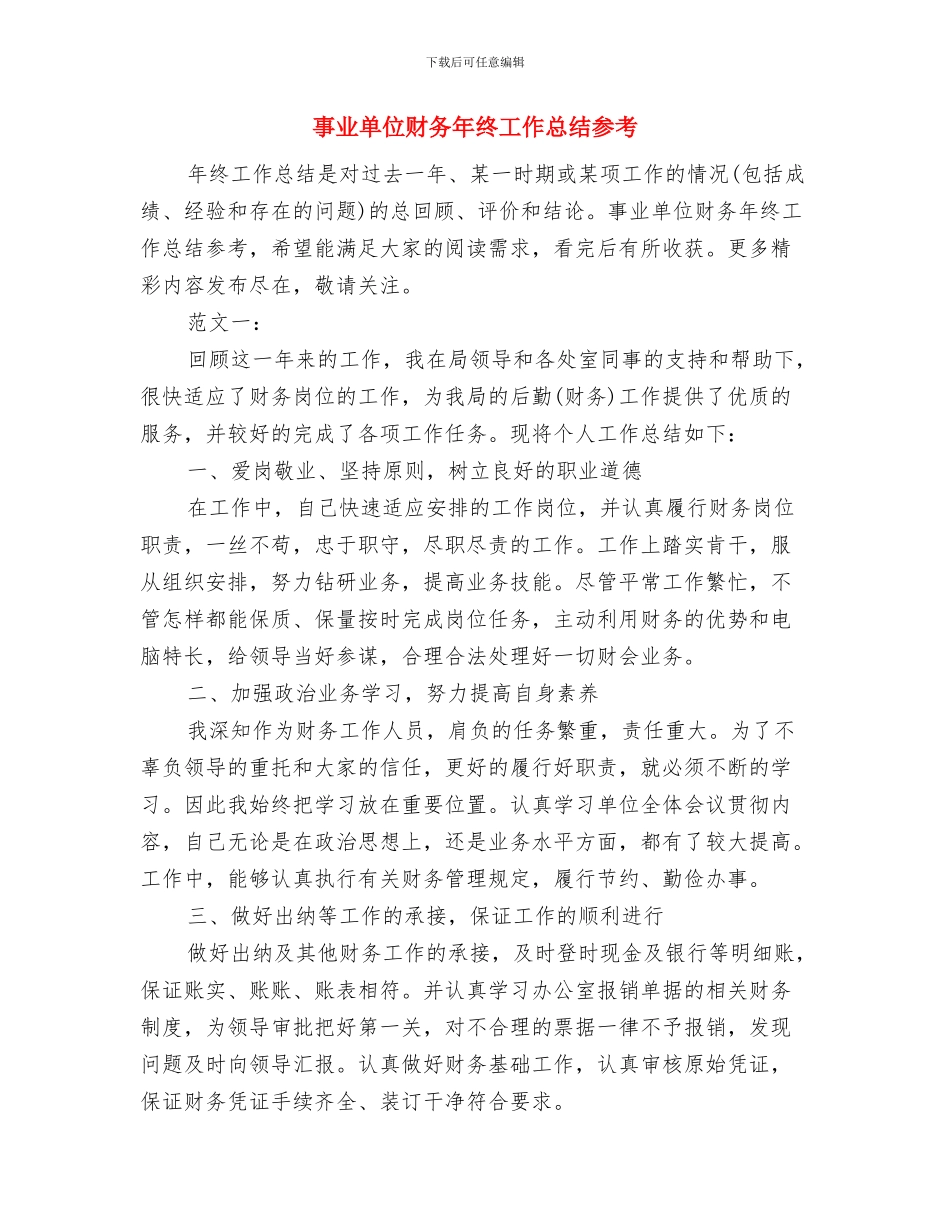 事业单位财务工作个人总结开头与事业单位财务年终工作总结参考汇编_第2页