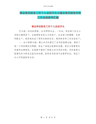 事业单位财务工作个人总结开头与事业单位财务年终工作总结参考汇编