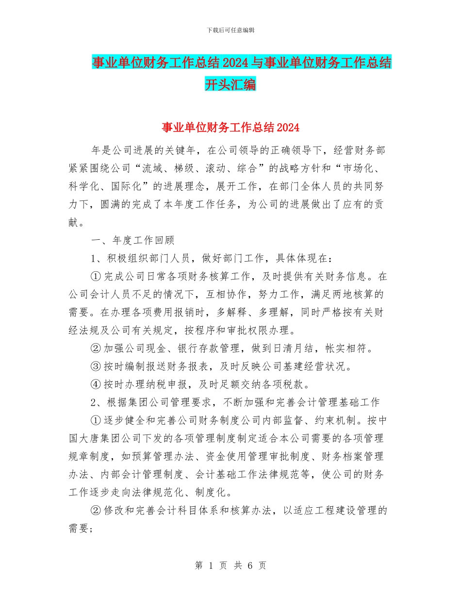 事业单位财务工作总结2024与事业单位财务工作总结开头汇编_第1页