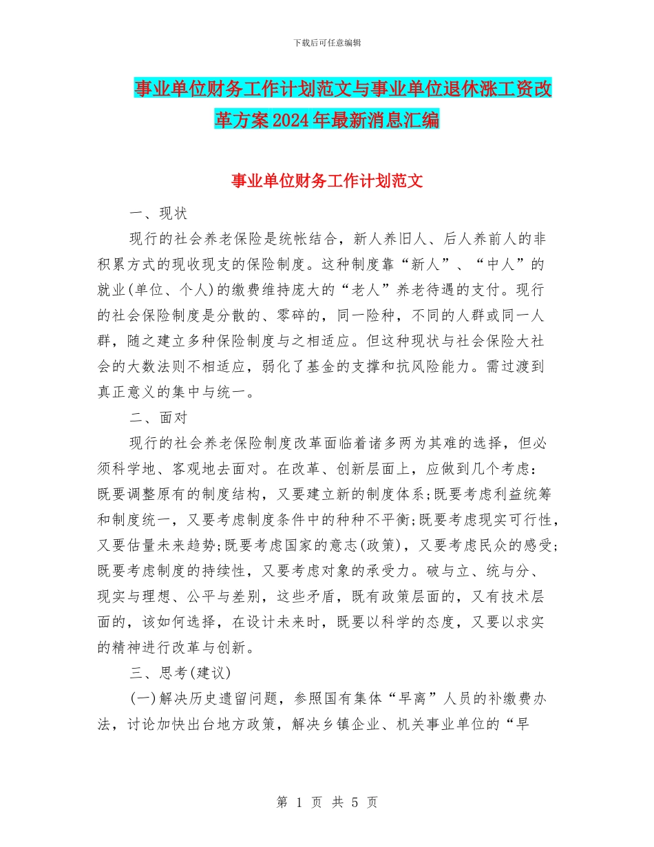 事业单位财务工作计划范文与事业单位退休涨工资改革方案2024年最新消息汇编_第1页