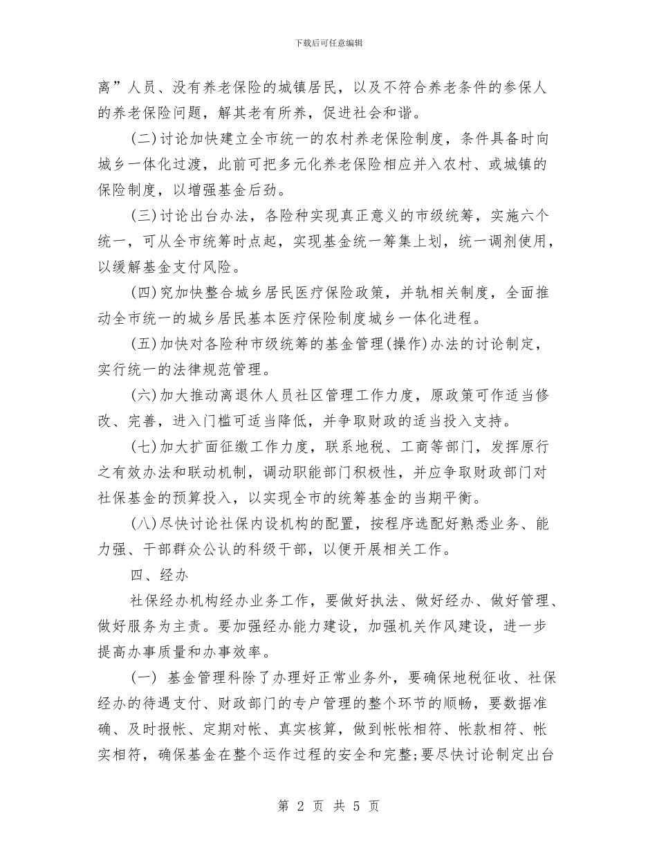 事业单位财务工作计划范文与事业单位退休涨工资改革方案2024年最新消息汇编_第2页