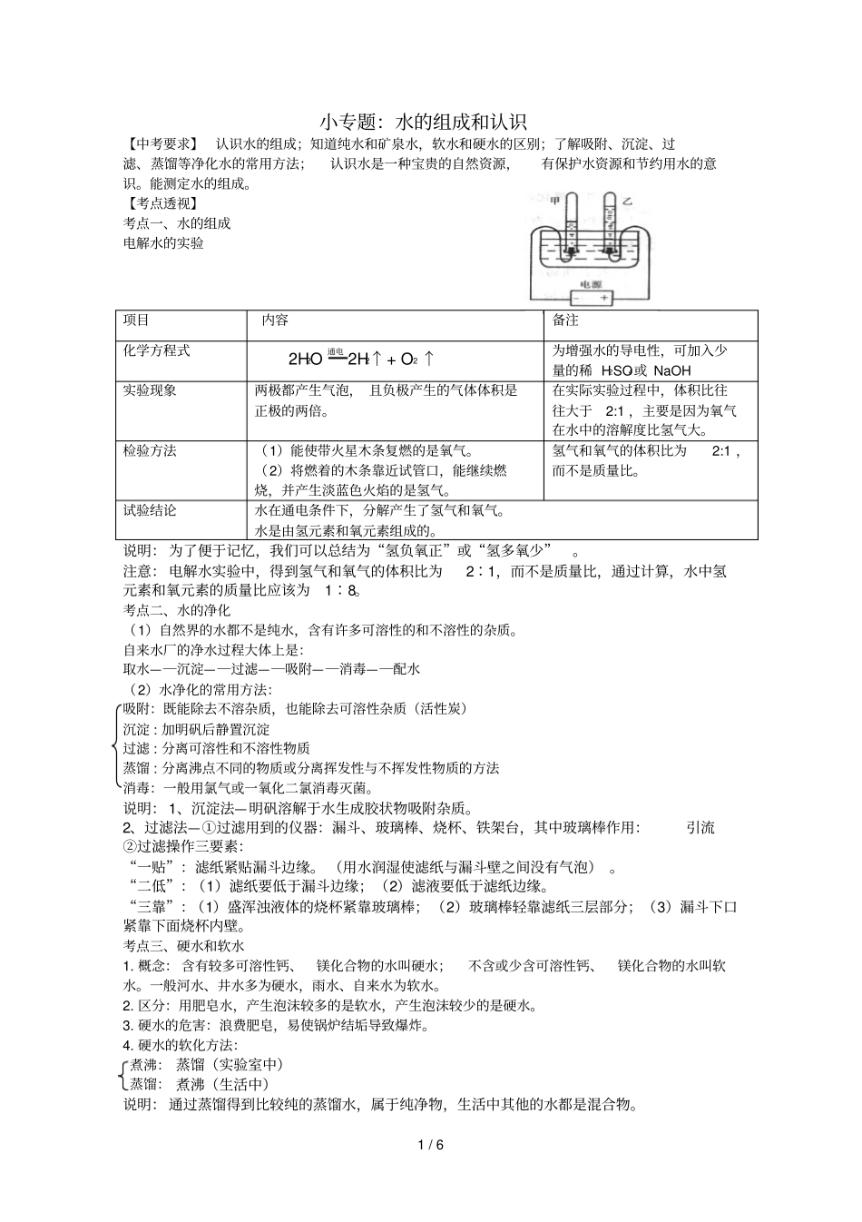 中考第一轮复习小专题：水的组成和认识_第1页