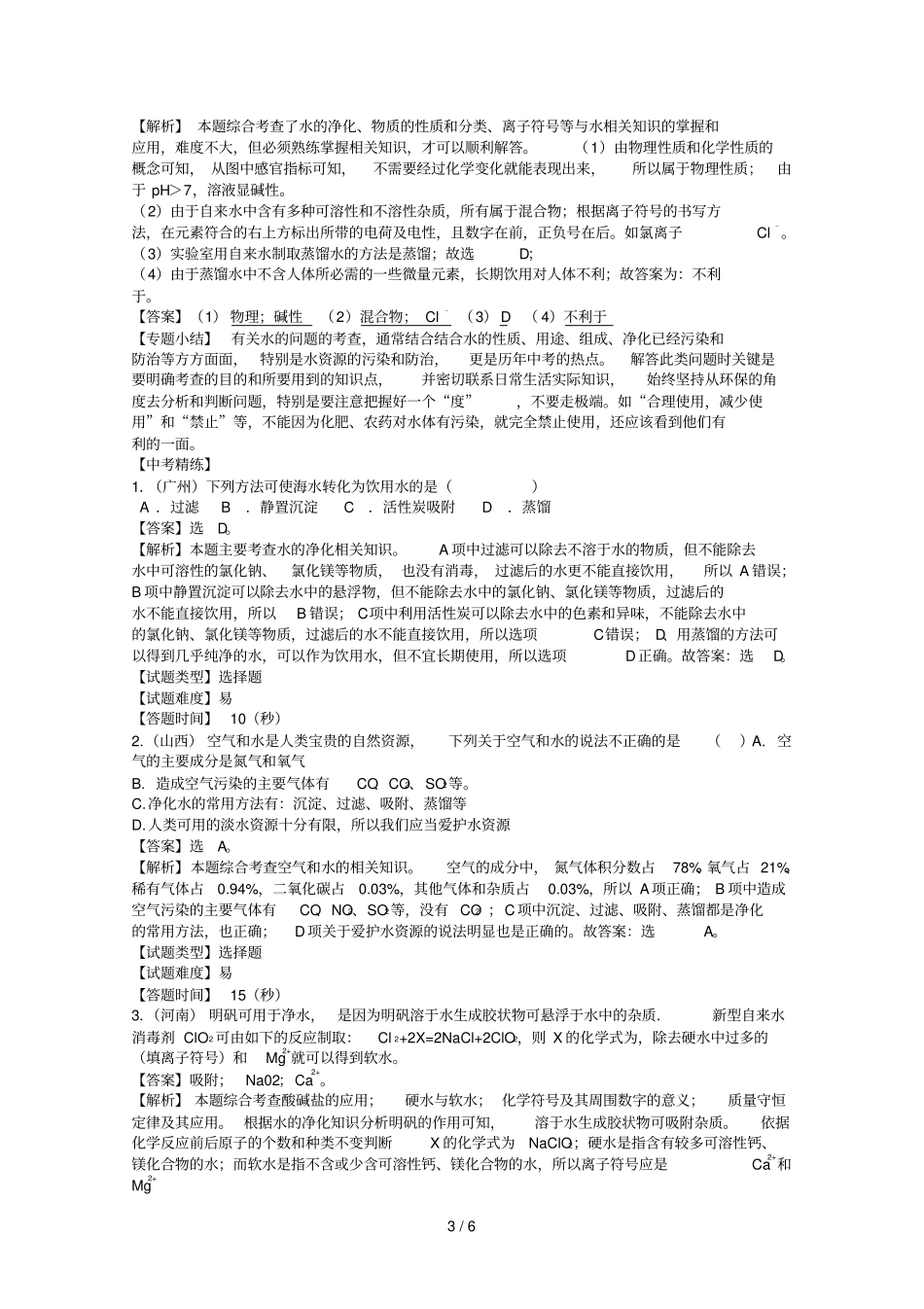 中考第一轮复习小专题：水的组成和认识_第3页