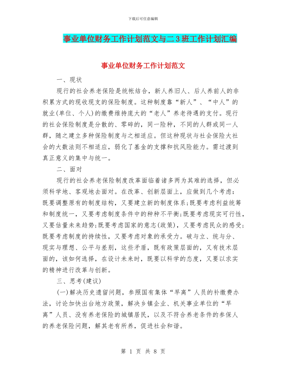 事业单位财务工作计划范文与二3班工作计划汇编_第1页