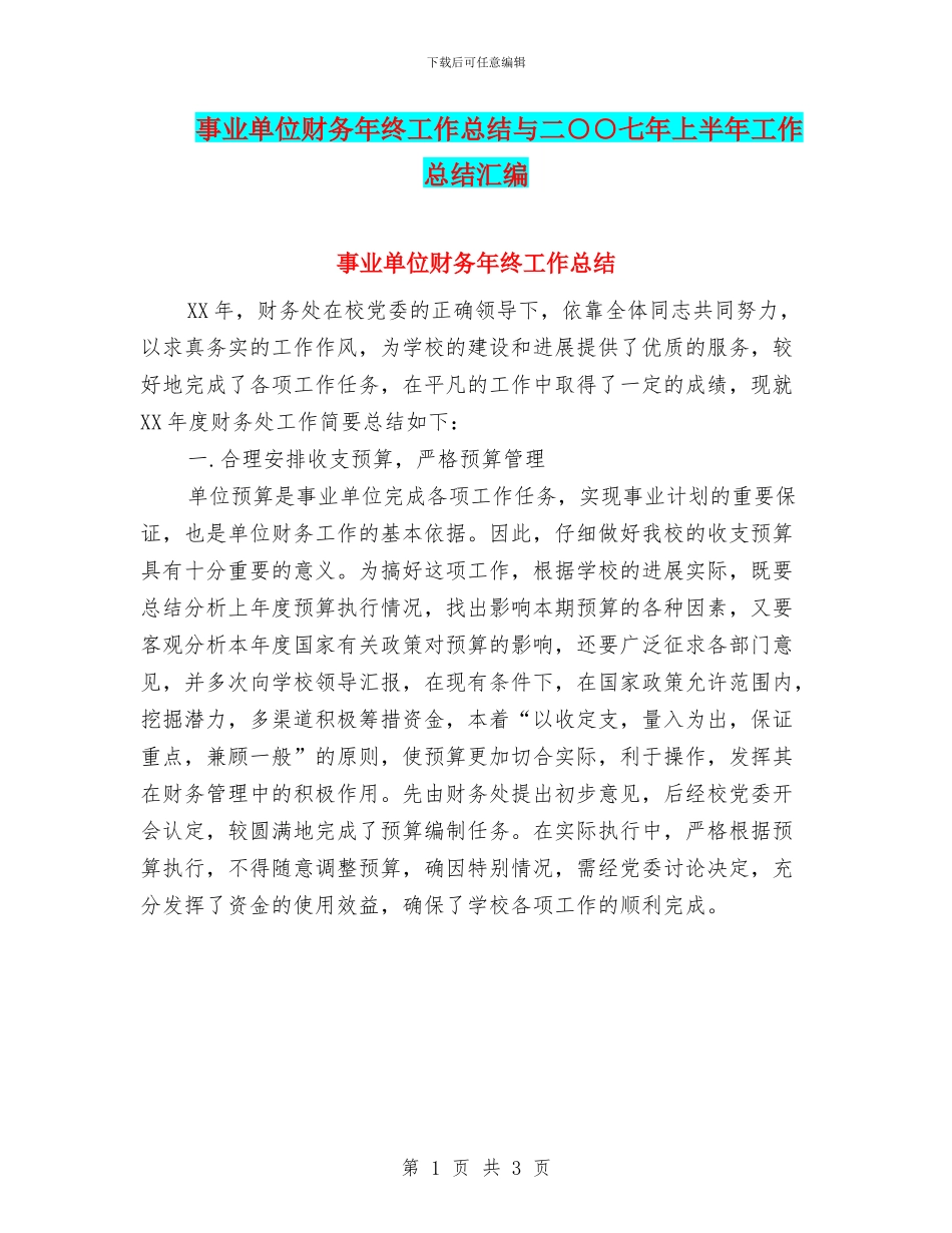 事业单位财务年终工作总结与二○○七年上半年工作总结汇编_第1页