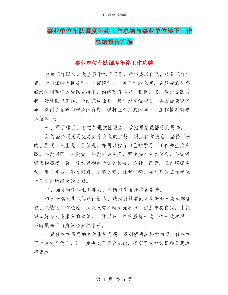 事业单位车队调度年终工作总结与事业单位转正工作总结报告汇编_第1页