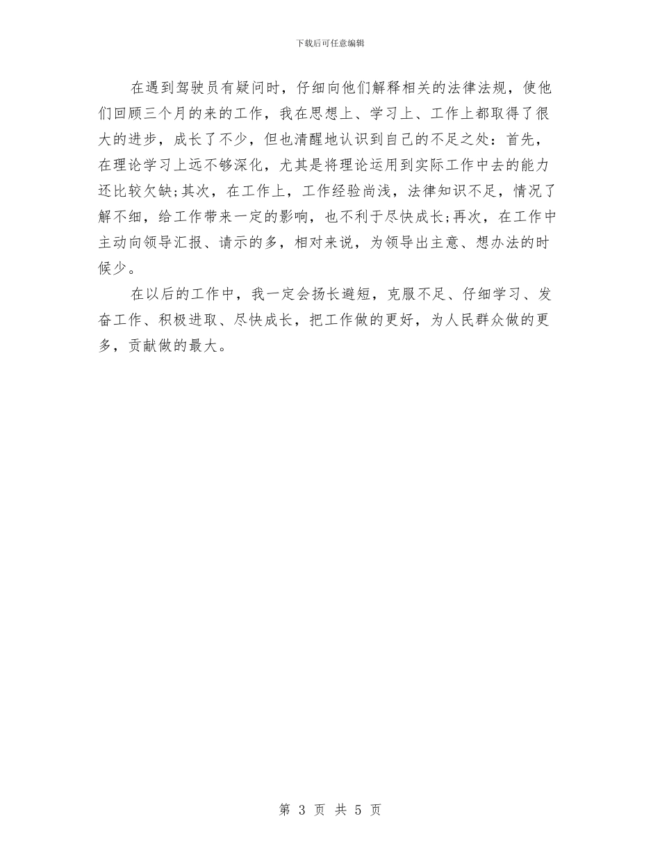 事业单位车队调度年终工作总结与事业单位转正工作总结报告汇编_第3页