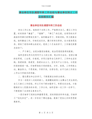 事业单位车队调度年终工作总结与事业单位转正工作总结报告汇编