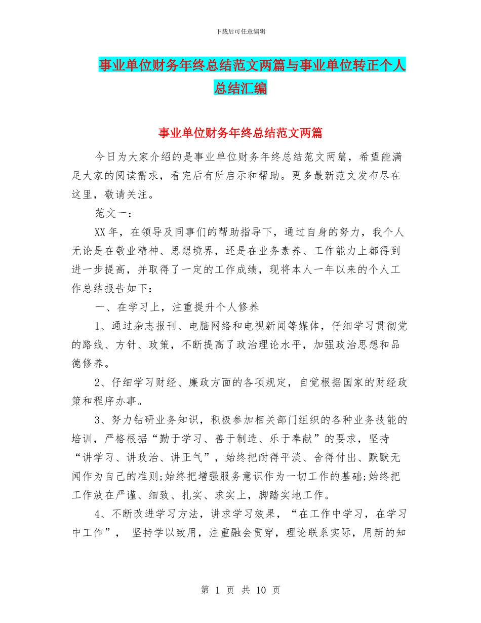 事业单位财务年终总结范文两篇与事业单位转正个人总结汇编_第1页