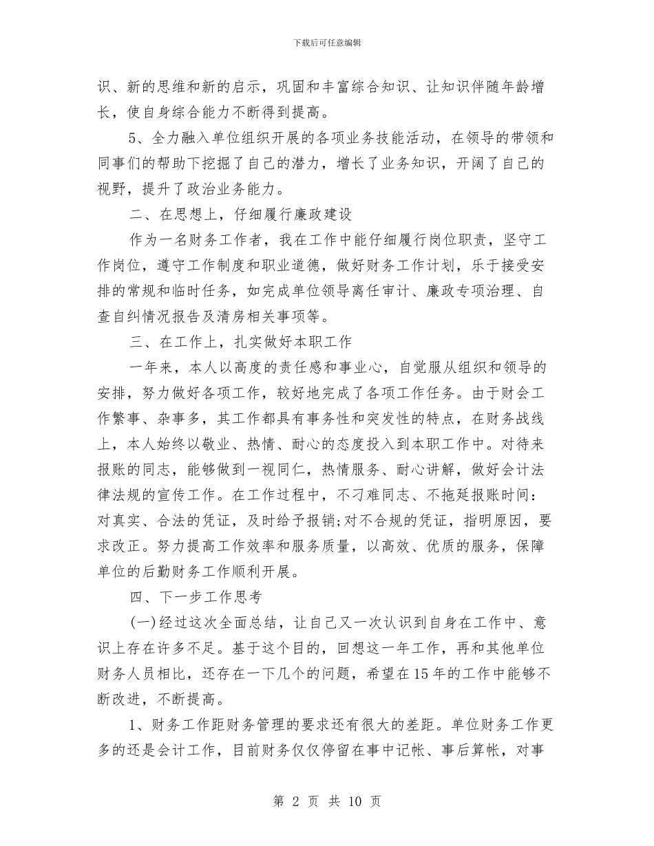 事业单位财务年终总结范文两篇与事业单位转正个人总结汇编_第2页