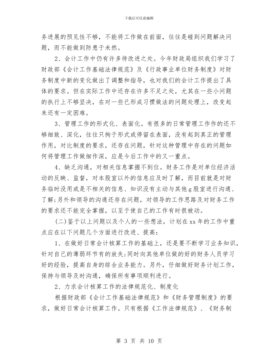 事业单位财务年终总结范文两篇与事业单位转正个人总结汇编_第3页