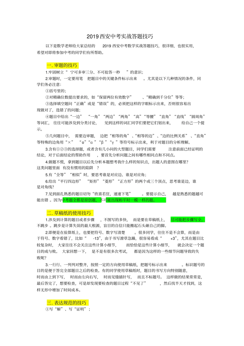 中考答题技巧及时间分配_第1页