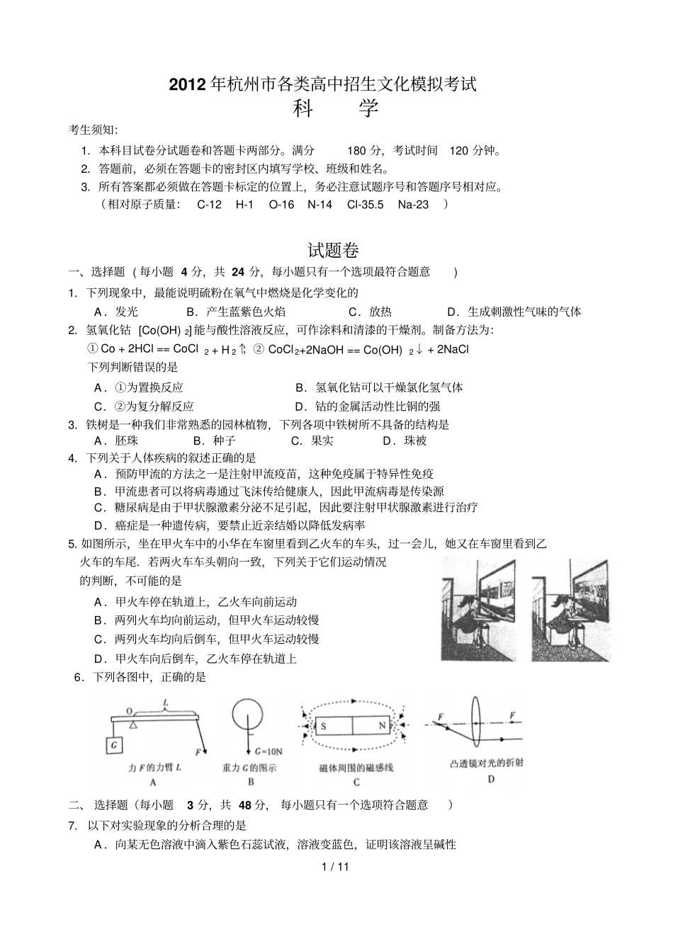 中考科学西湖区模拟卷有答案_第1页