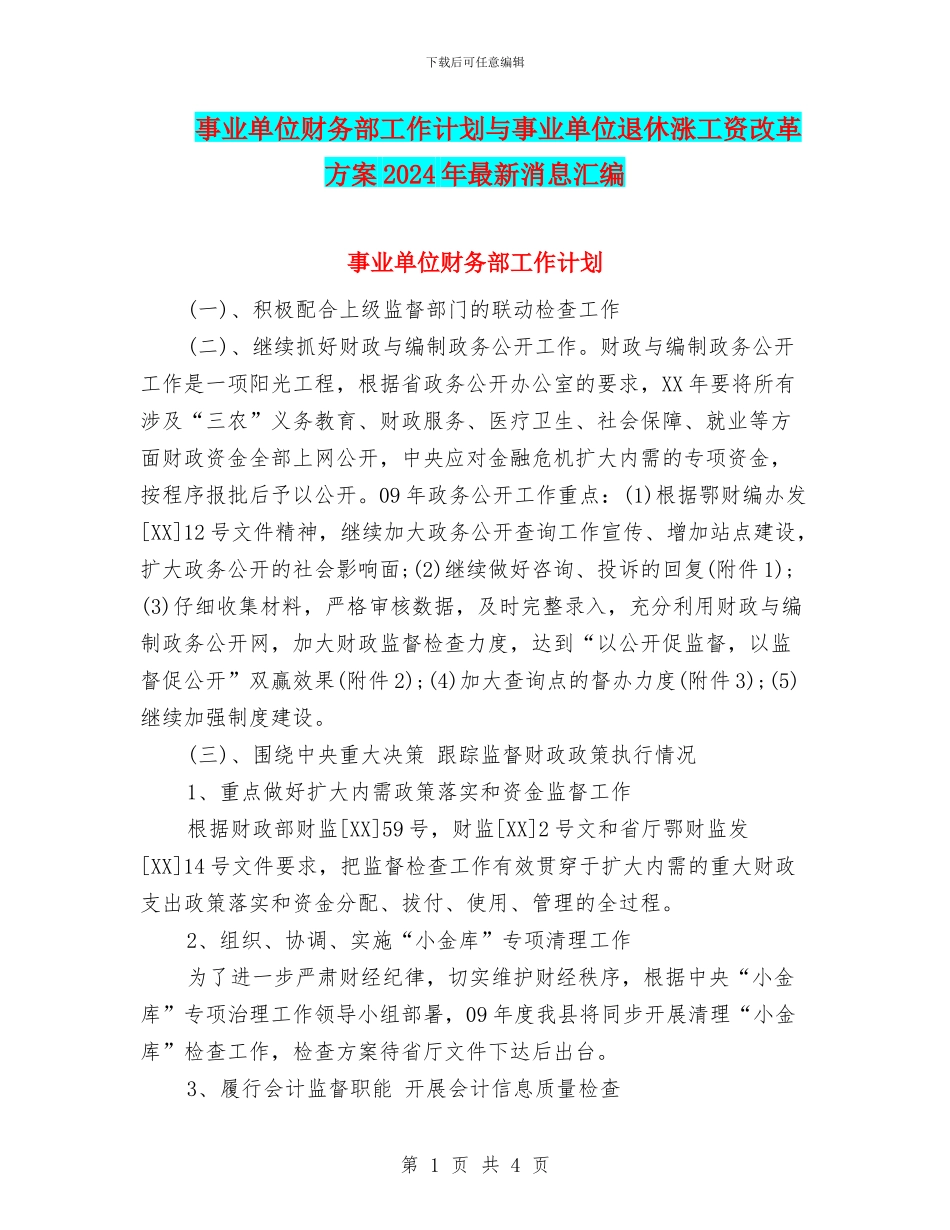 事业单位财务部工作计划与事业单位退休涨工资改革方案2024年最新消息汇编_第1页