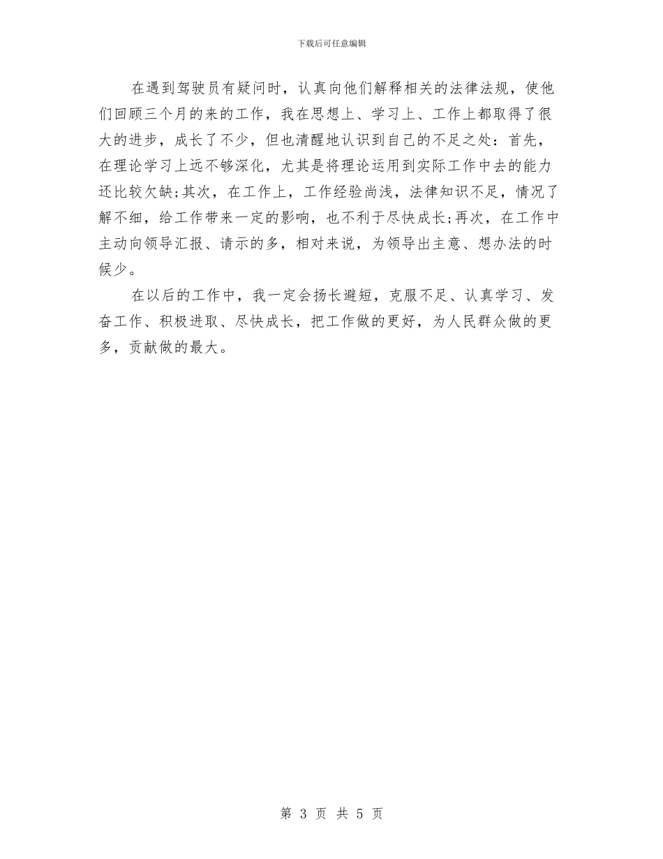 事业单位车队调度年终工作总结与事业单位转正年度总结汇编_第3页