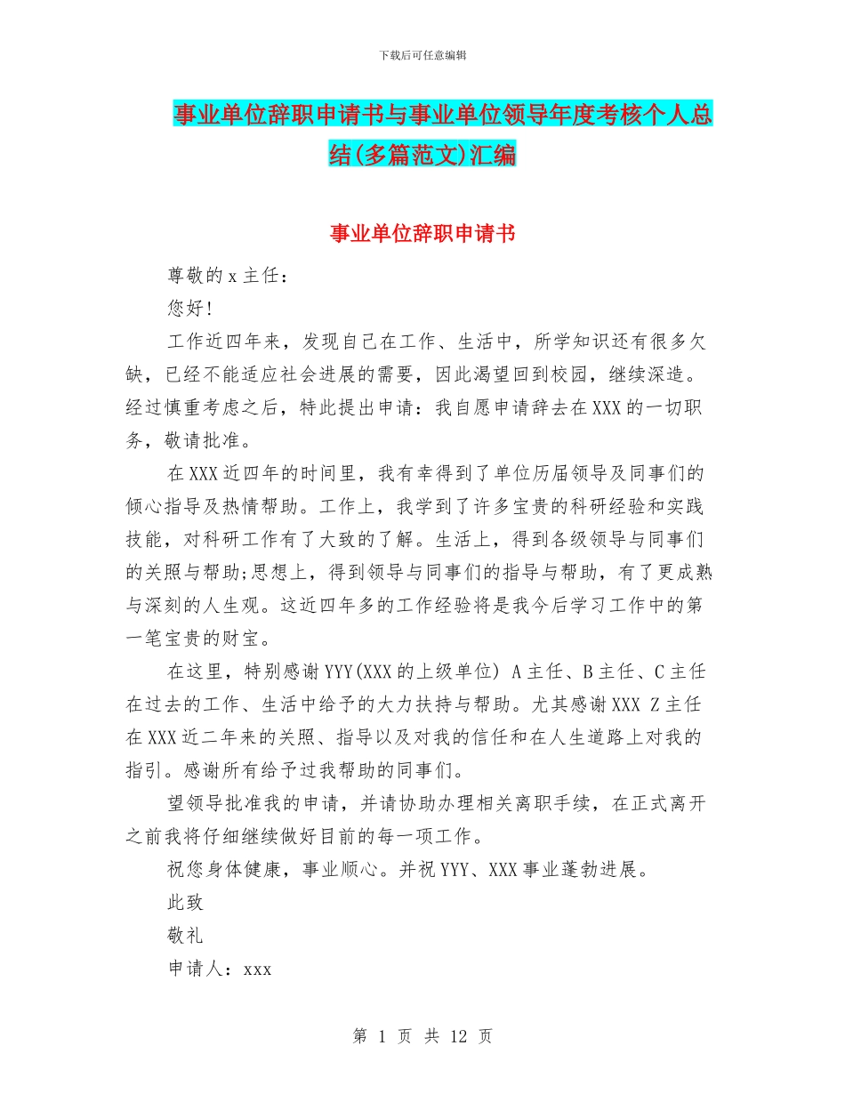 事业单位辞职申请书与事业单位领导年度考核个人总结汇编_第1页