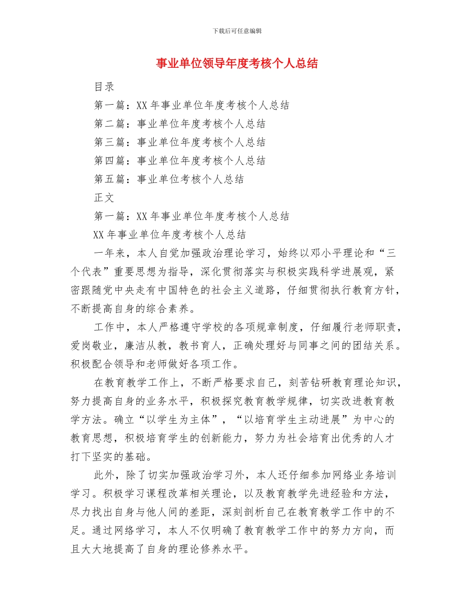 事业单位辞职申请书与事业单位领导年度考核个人总结汇编_第3页