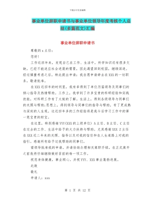事业单位辞职申请书与事业单位领导年度考核个人总结汇编