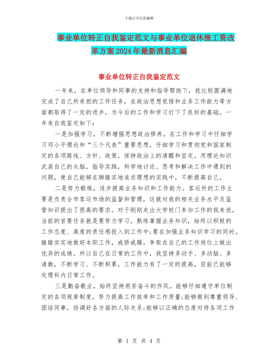 事业单位转正自我鉴定范文与事业单位退休涨工资改革方案2024年最新消息汇编_第1页