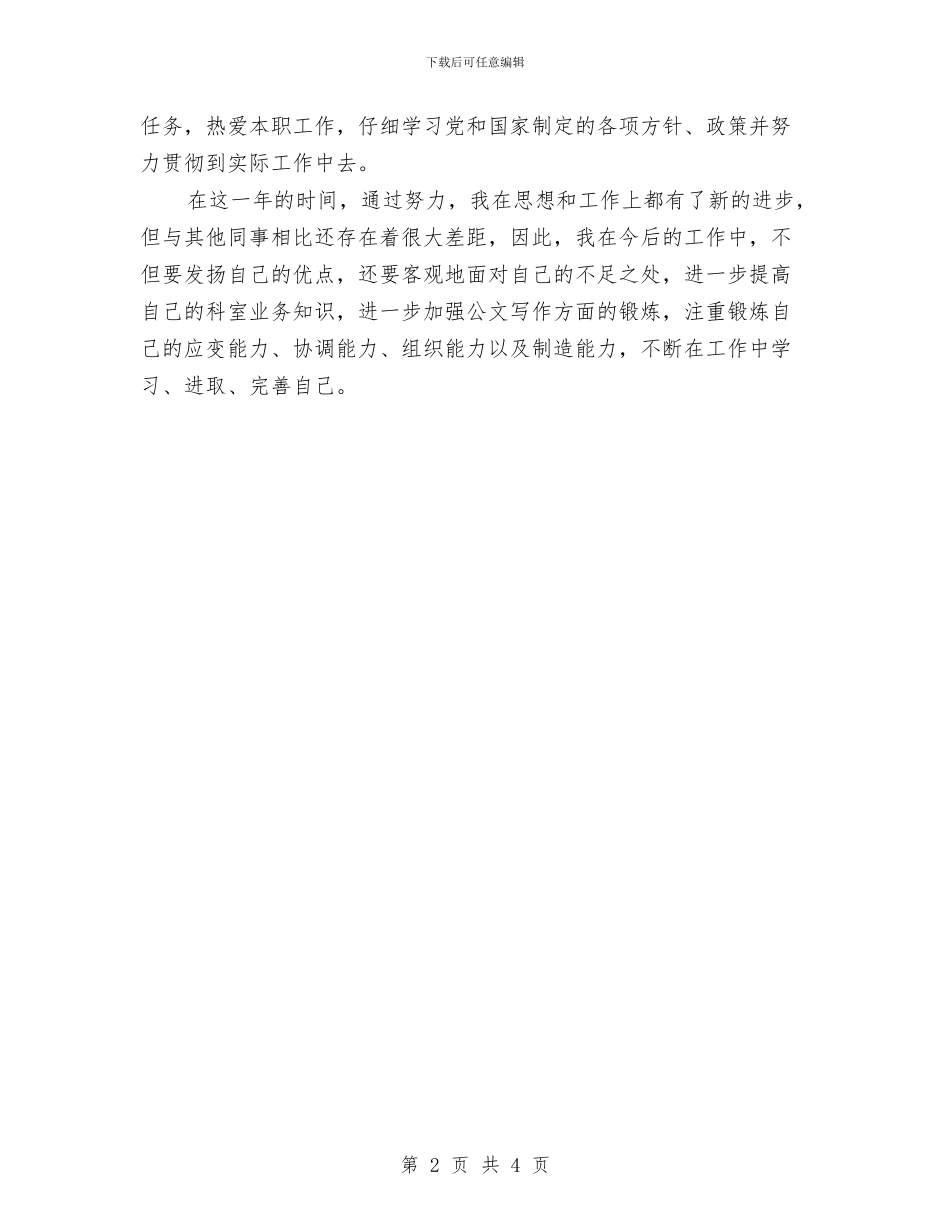 事业单位转正自我鉴定范文与事业单位退休涨工资改革方案2024年最新消息汇编_第2页