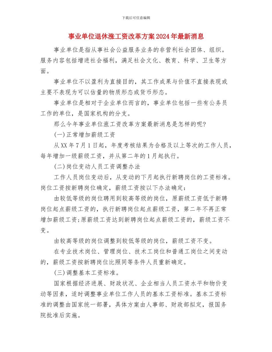 事业单位转正自我鉴定范文与事业单位退休涨工资改革方案2024年最新消息汇编_第3页