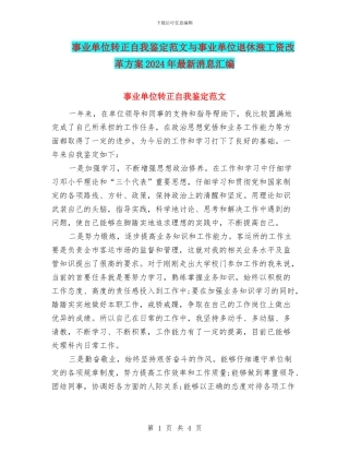 事业单位转正自我鉴定范文与事业单位退休涨工资改革方案2024年最新消息汇编