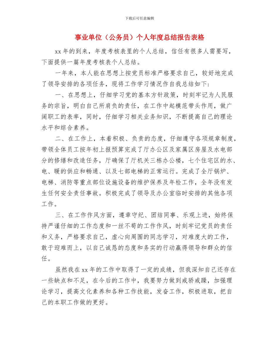 事业单位防治“吃空饷”自查报告与事业单位个人年度总结报告表格汇编_第3页