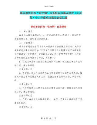 事业单位防治“吃空饷”自查报告与事业单位个人年度总结报告表格汇编