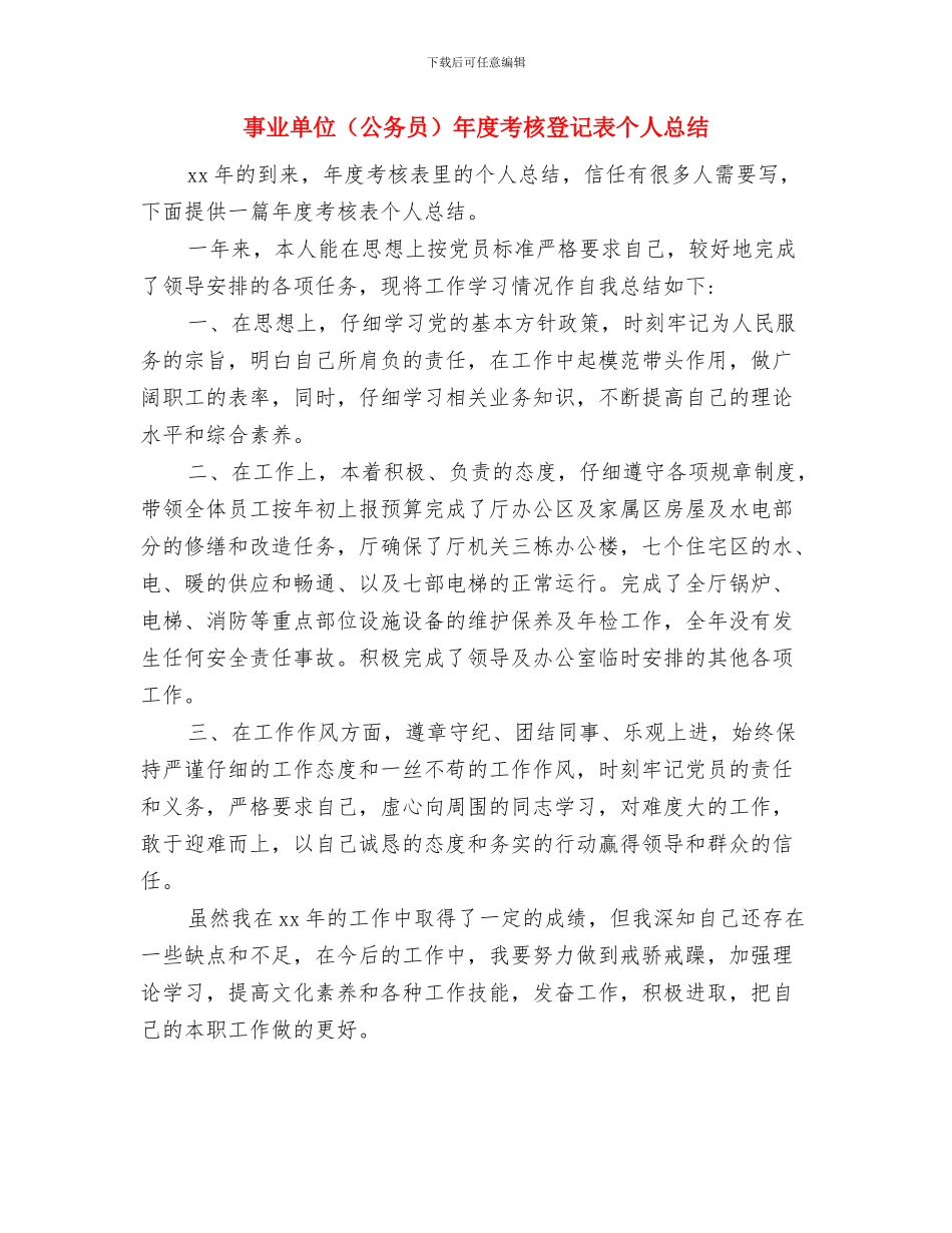 事业单位防治“吃空饷”自查报告与事业单位年度考核登记表个人总结汇编_第3页