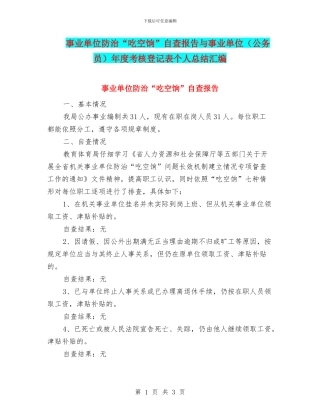 事业单位防治“吃空饷”自查报告与事业单位年度考核登记表个人总结汇编