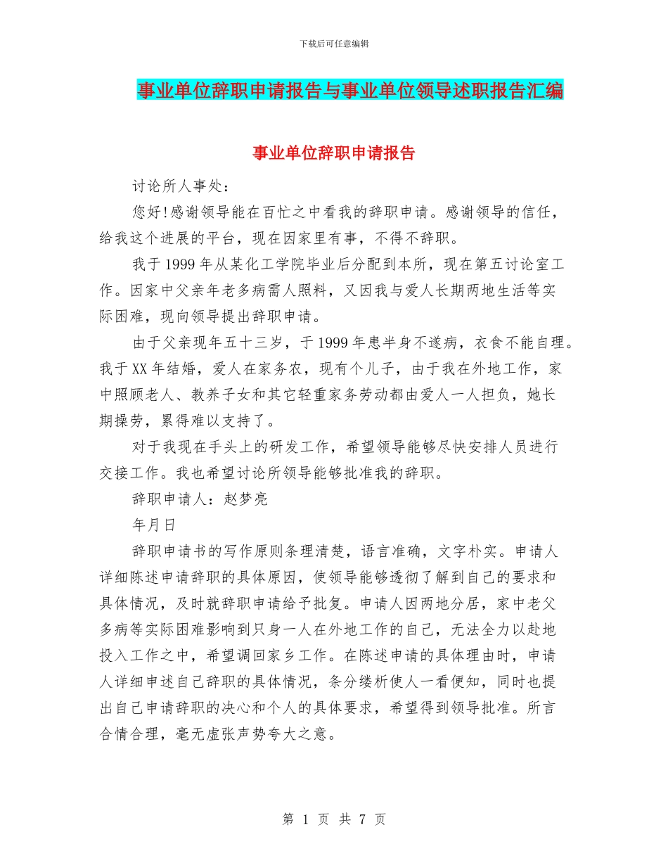 事业单位辞职申请报告与事业单位领导述职报告汇编_第1页
