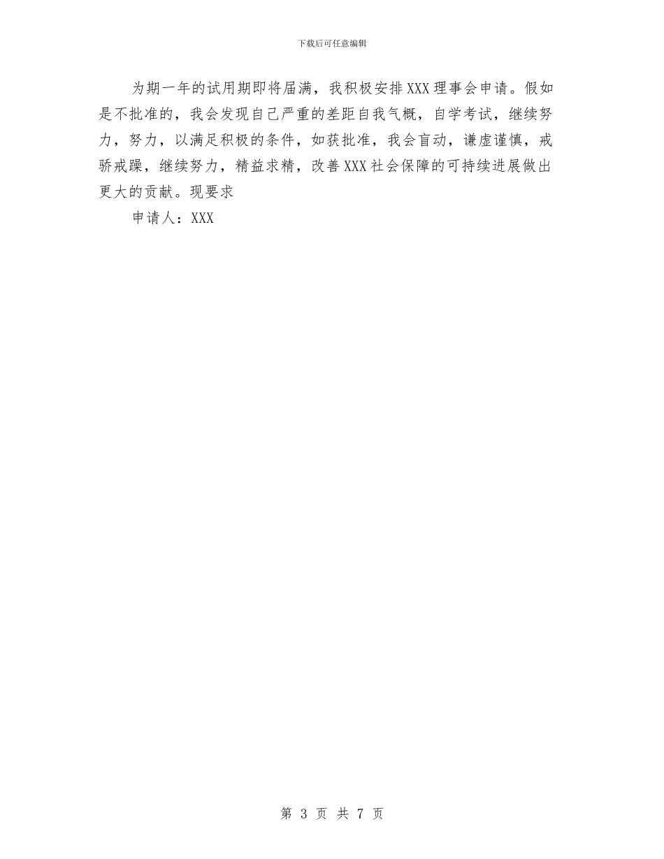 事业单位辞职申请报告与事业单位领导述职报告汇编_第3页