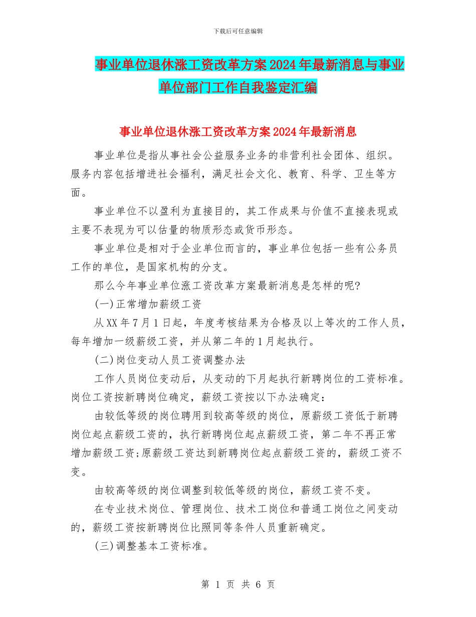 事业单位退休涨工资改革方案2024年最新消息与事业单位部门工作自我鉴定汇编_第1页