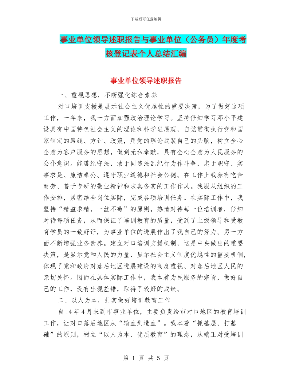 事业单位领导述职报告与事业单位年度考核登记表个人总结汇编_第1页