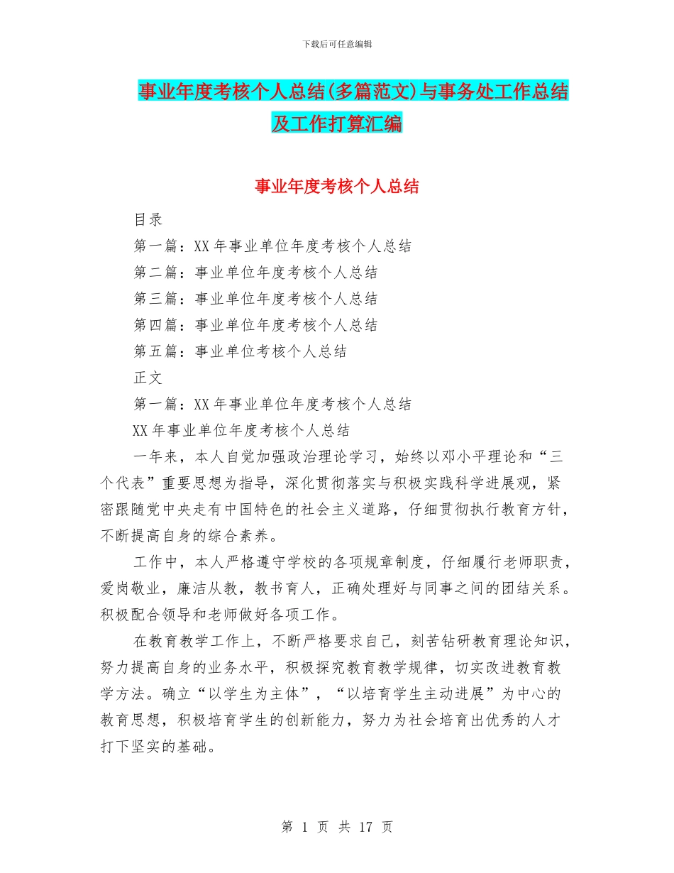 事业年度考核个人总结与事务处工作总结及工作打算汇编_第1页