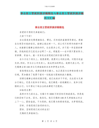 事业部主管就职演讲稿精选与事业部主管就职演讲稿范文汇编