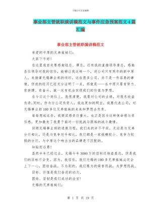 事业部主管就职演讲稿范文与事件应急预案范文4篇汇编