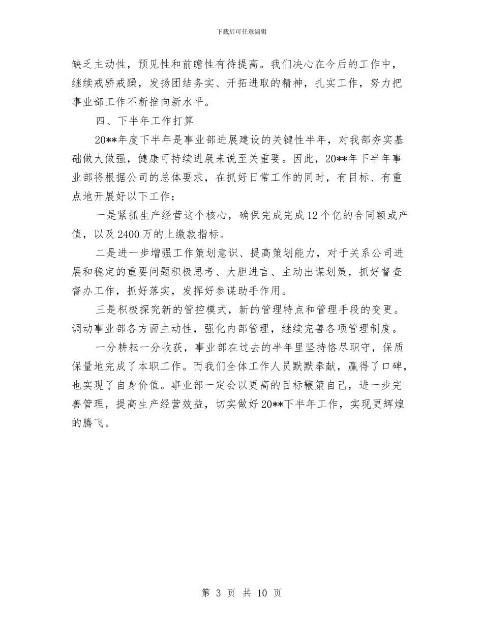 事业部半年工作总结与事务处工作总结及工作打算汇编_第3页