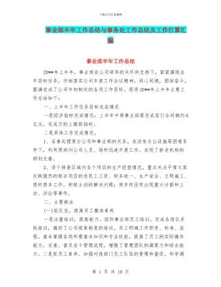 事业部半年工作总结与事务处工作总结及工作打算汇编