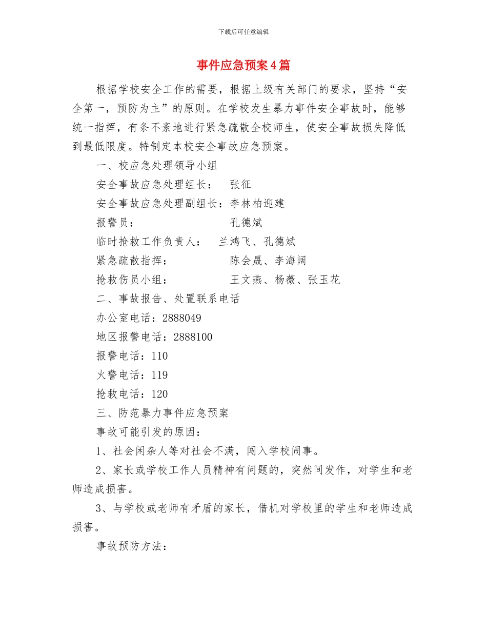 事业部主管就职演讲稿精选与事件应急预案4篇汇编_第3页