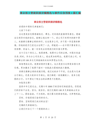 事业部主管就职演讲稿精选与事件应急预案4篇汇编